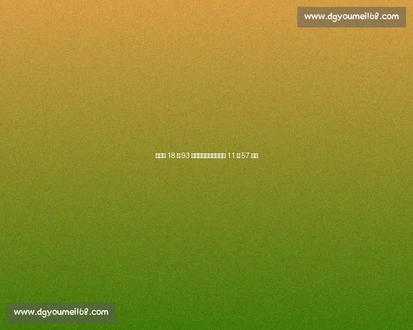 巩立姣 18 米 93 碾压夺冠,韦永丽雨战 11 秒 57 摘金 巩立姣 18 米 93 碾压夺冠,韦永丽雨战 11 秒 57 摘金