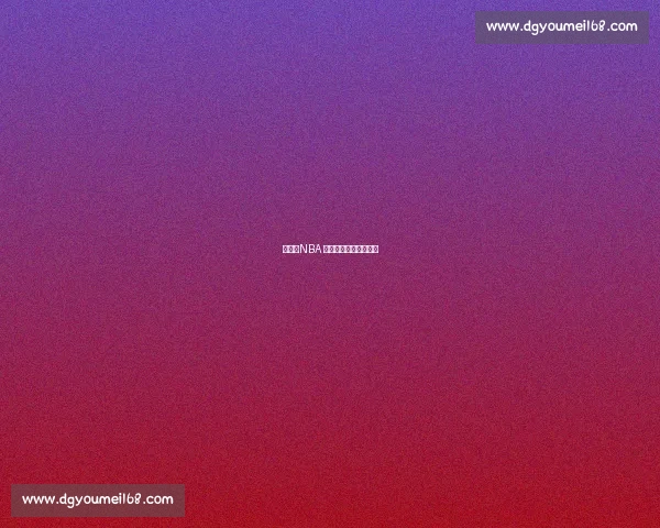 姚明：NBA 半场统治力的中国传奇