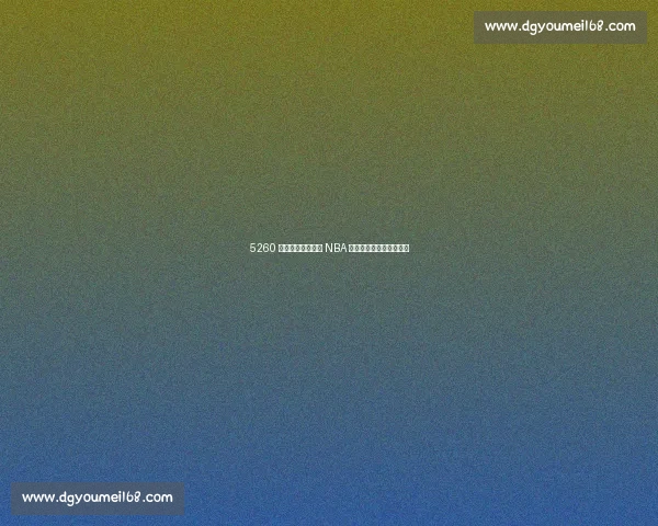 5260 万谢幕！詹姆斯的 NBA 生涯为何留下无尽遗憾？